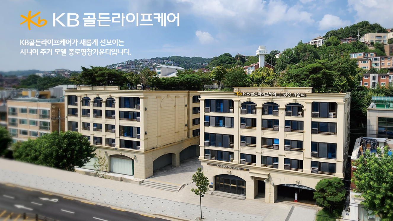 KB골든라이프케어 평창카운티